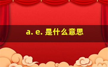 a. e. 是什么意思